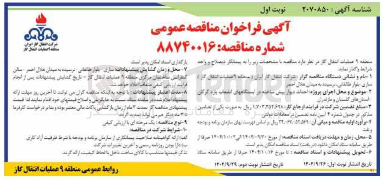 تصویر کوچک آگهی  احداث دیوار پیش ساخته در ایستگاههای انشعاب