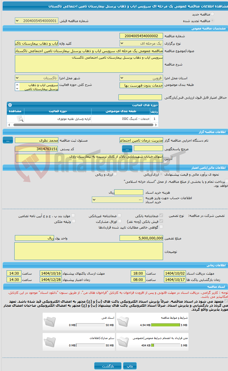 تصویر کوچک آگهی مناقصه عمومی یک مرحله ای سرویس ایاب و ذهاب پرسنل بیمارستان تامین اجتماعی تاکستان
