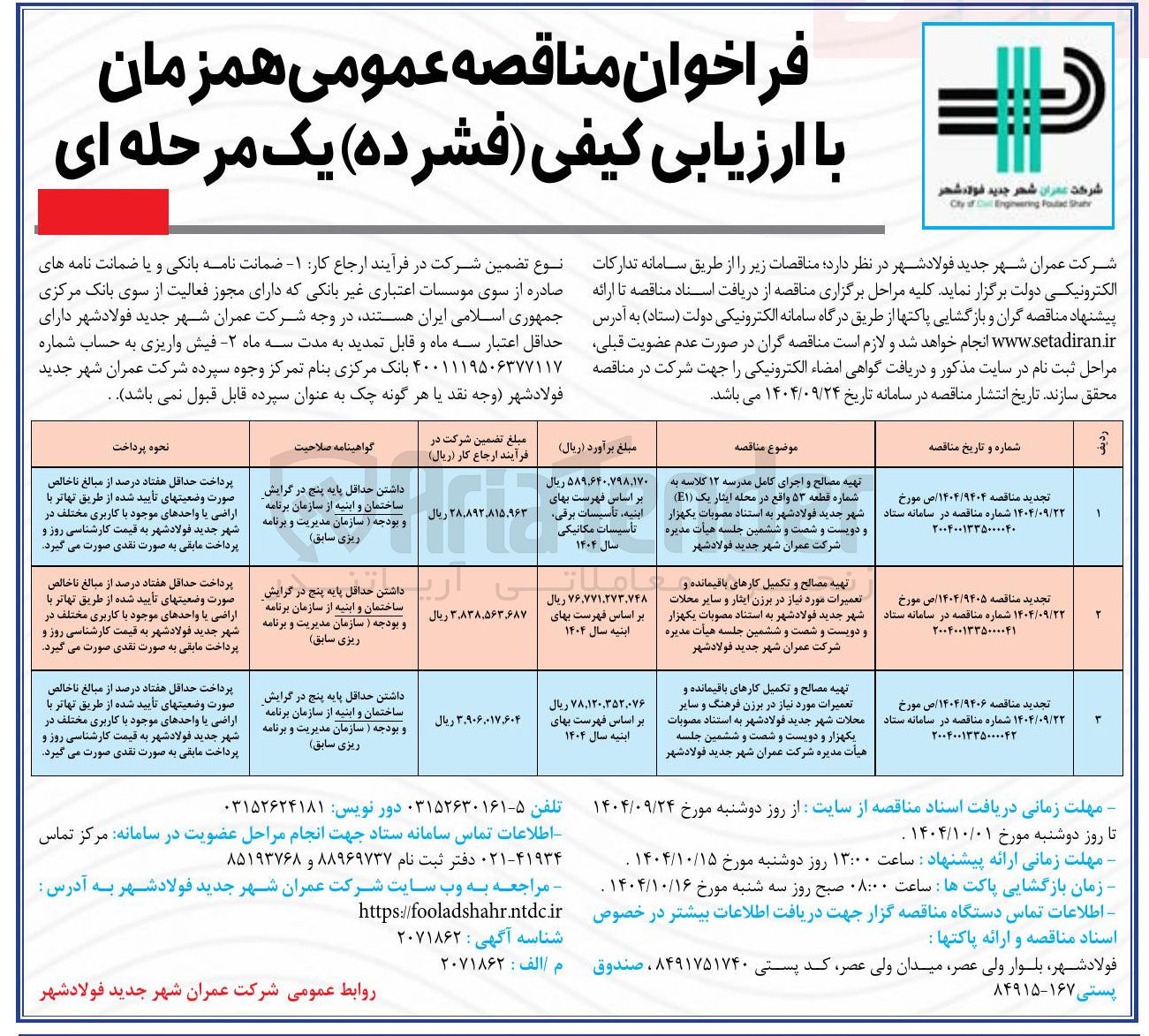 تصویر کوچک آگهی تهیه مصالح و تکمیل کارهای باقیمانده و تعمیرات 