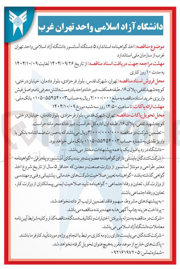 تصویر کوچک آگهی  اخذ گواهینامه استاندارد ۵ دستگاه آسانسور 