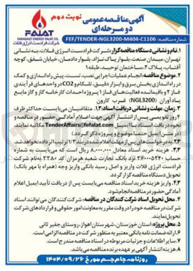 تصویر کوچک آگهی احداث کارخانه گاز و گاز مایع 