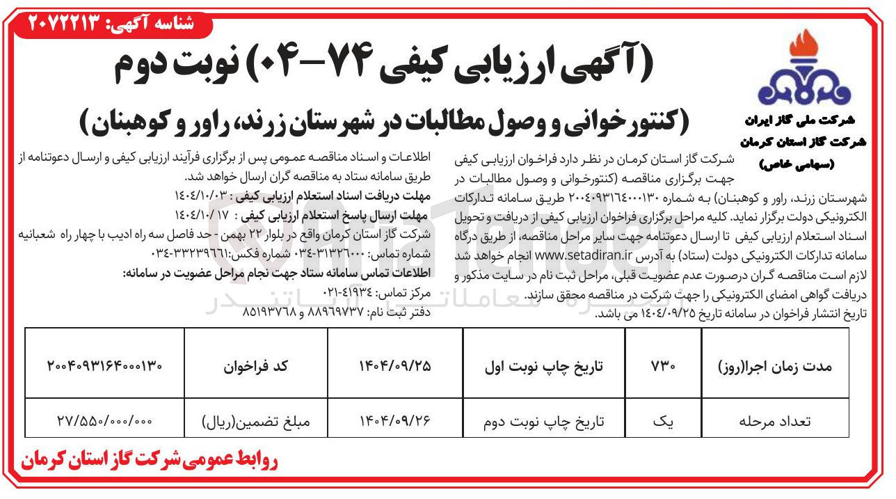 تصویر کوچک آگهی کنتور خوانی و وصول مطالبات 