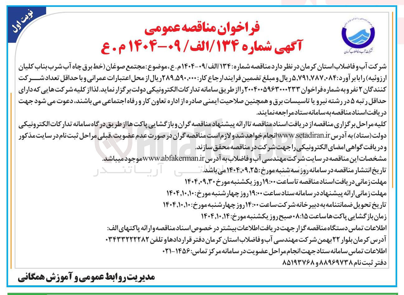 تصویر کوچک آگهی خط برق چاه آب شرب