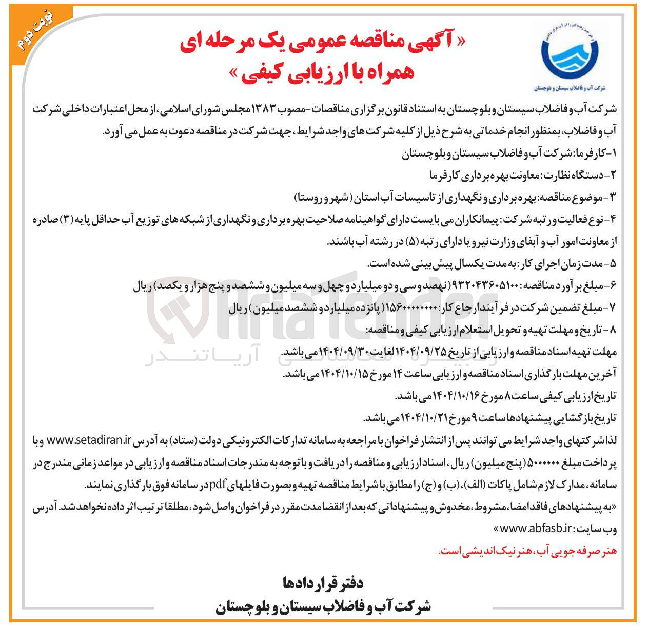 تصویر کوچک آگهی  بهره برداری و نگهداری از تاسیسات آب 