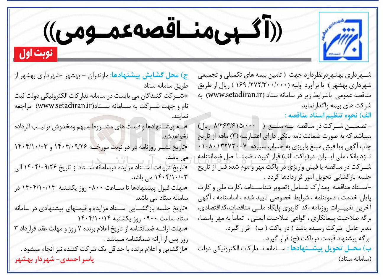 تصویر کوچک آگهی  تامین بیمه های تکمیلی و تجمیعی