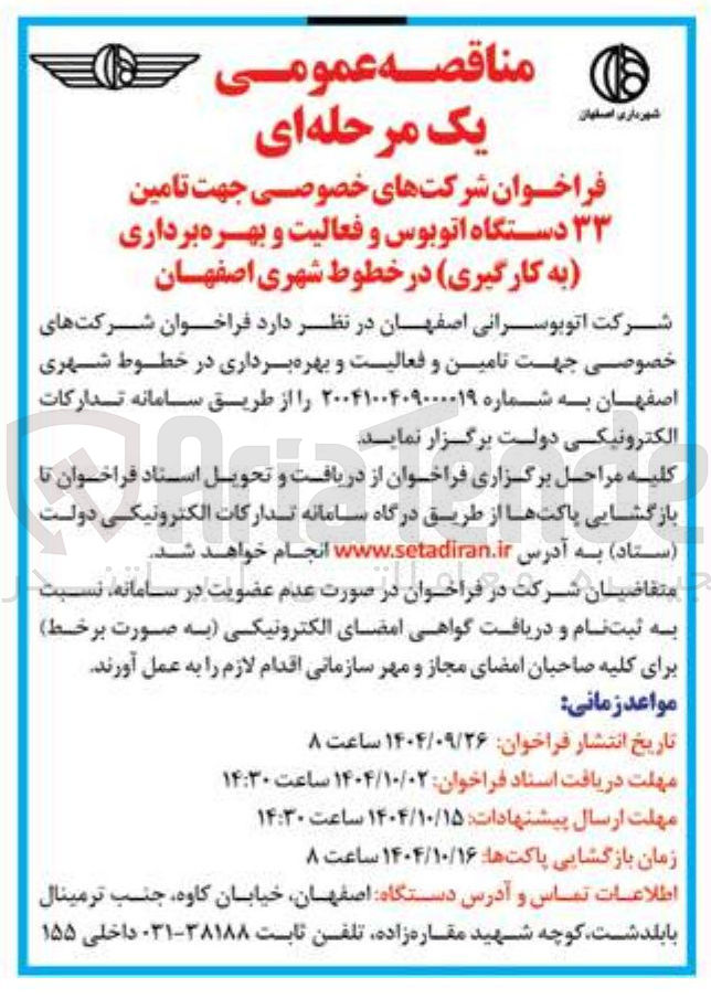 تصویر کوچک آگهی  تامین ۳۳ دستگاه اتوبوس و فعالیت و بهره برداری به کارگیری