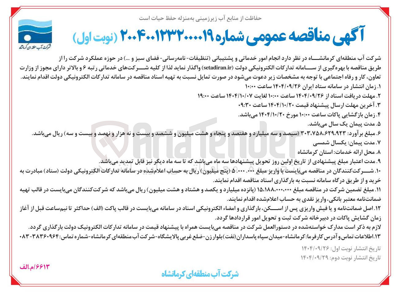 تصویر کوچک آگهی انجام امور خدماتی و پشتیبانی تنظیفات - نامه رسانی - فضای سبز و ...