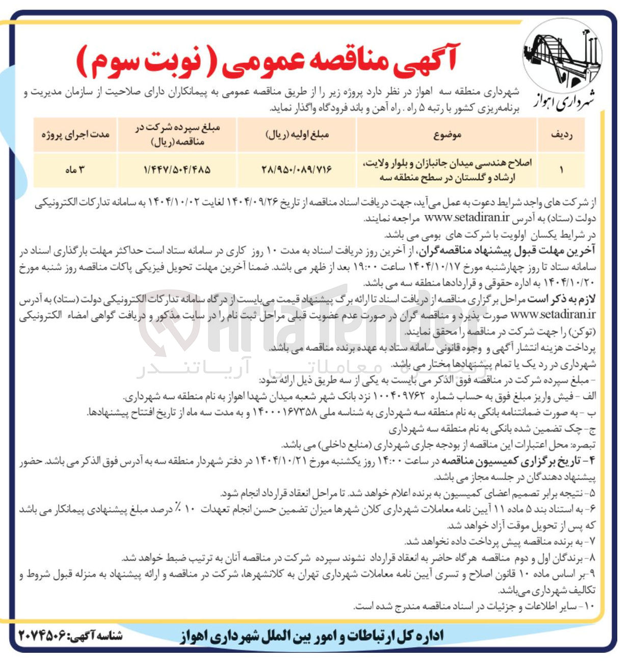 تصویر کوچک آگهی اصلاح هندسی