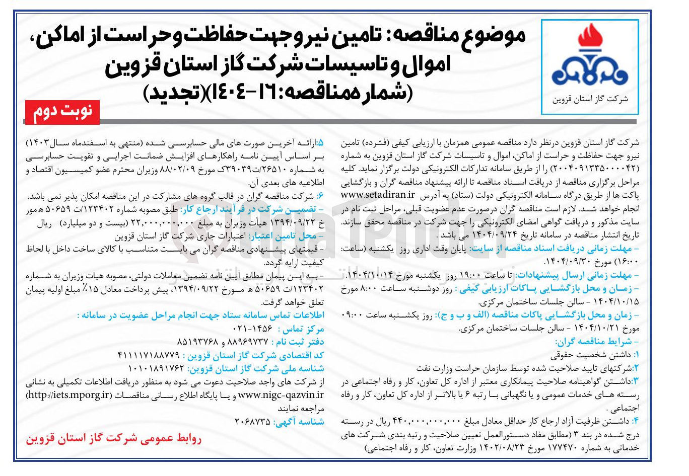 تصویر کوچک آگهی تامین نیرو جهت حفاظت و حراست از اماکن اموال و تاسیسات