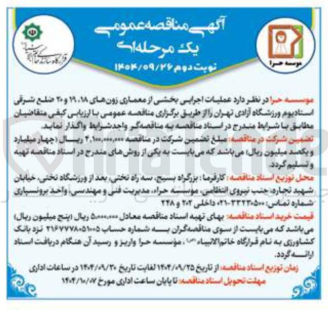 تصویر کوچک آگهی عملیات اجرایی بخشی از معماری زونهای ۱۸ ۱۹ و ۲۰ ضلع شرقی استادیوم ورزشگاه