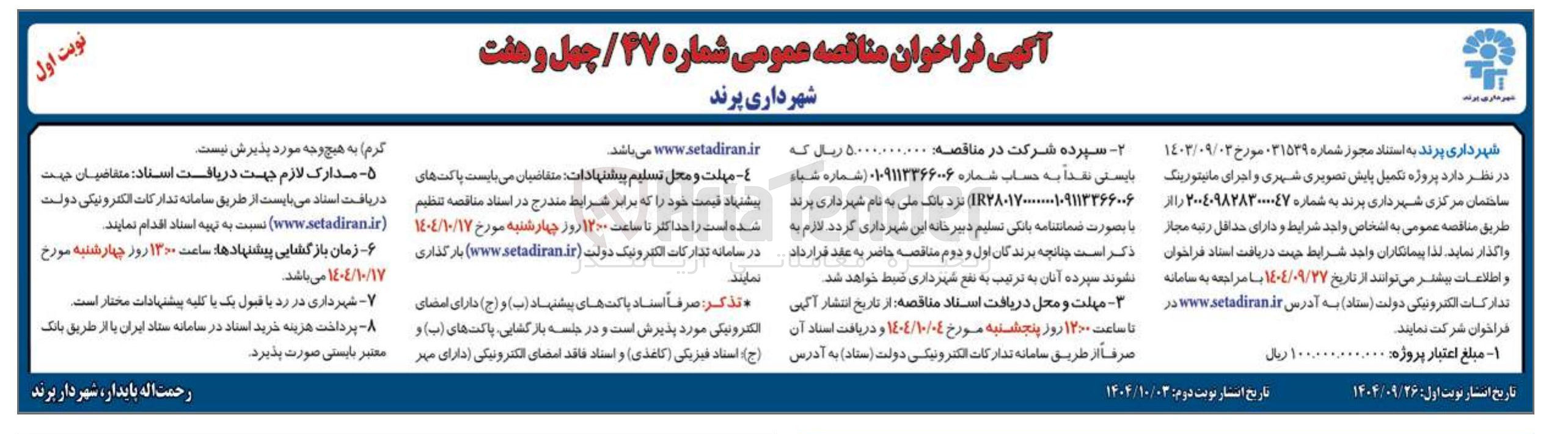 تصویر کوچک آگهی پروژه تکمیل پایش تصویری شهری و اجرای مانیتورینگ 
