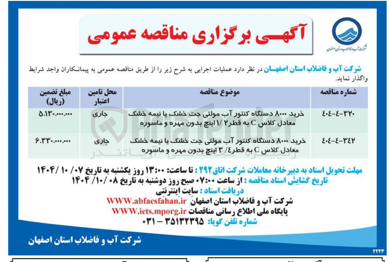 تصویر کوچک آگهی خرید ۸۰۰۰ دستگاه کنتور آب مولتی جت خشک یا نیمه خشک معادل کلاس C به قطر ٤ / ۳ اینچ بدون مهره و ماسوره 
