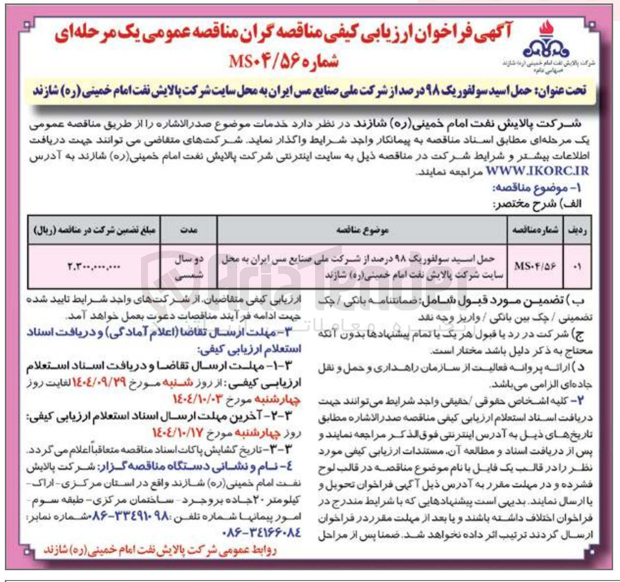 تصویر کوچک آگهی حمل اسید سولفوریک ۹۸ درصد از شرکت ملی صنایع مس ایران به محل سایت شرکت پالایش نفت امام خمینی ( ره ) شازند