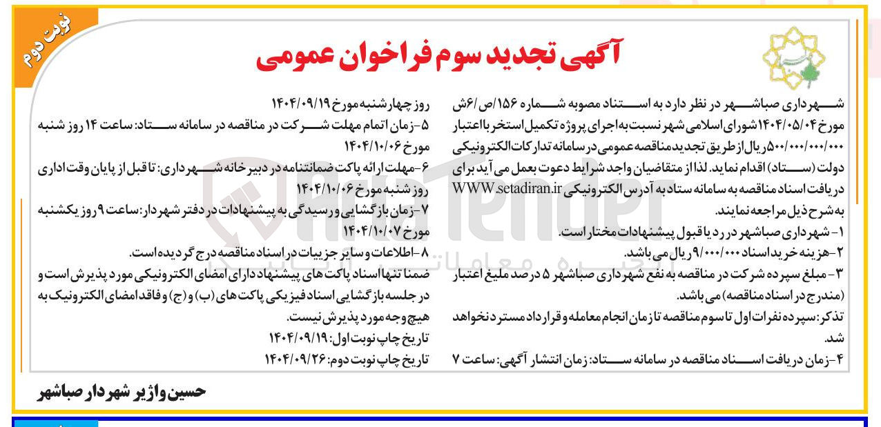 تصویر کوچک آگهی اجرای پروژه تکمیل استخر