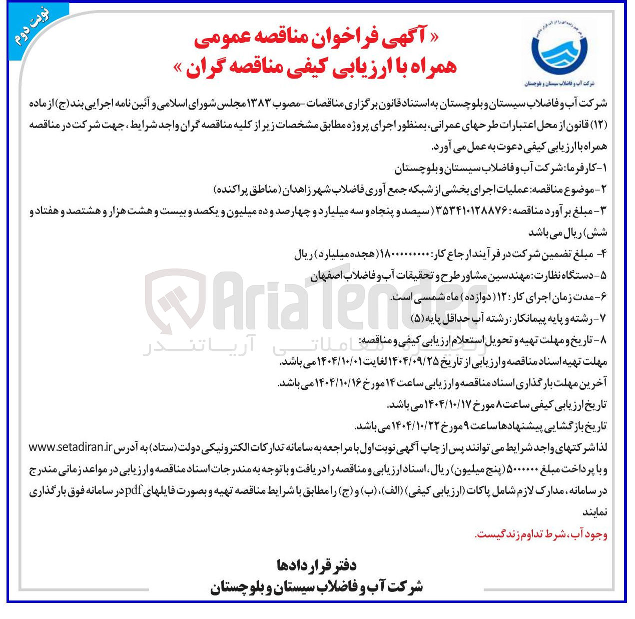 تصویر کوچک آگهی عملیات اجرای بخشی از شبکه جمع آوری فاضلاب