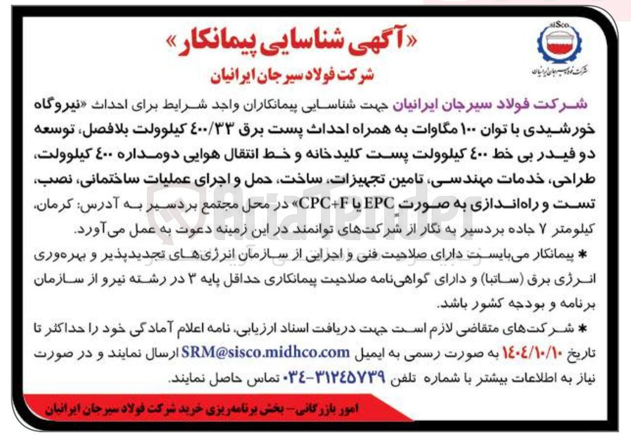 تصویر کوچک آگهی احداث نیروگاه خورشیدی با توان ۱۰۰ مگاوات به همراه احداث پست برق ٤۰۰/۳۳ کیلوولت بلافصل ، توسعه دو فیدر بی خط ٤٠٠ کیلوولت پست کلید خانه و خط انتقال هوایی دو مداره ۴۰۰ کیلوولت طراحی خدمات مهندسی تامین تجهیزات ساخت حمل و اجرای عملیات ساختمانی نصب تست و راه اندازی به صورت EPC یا F + CPC