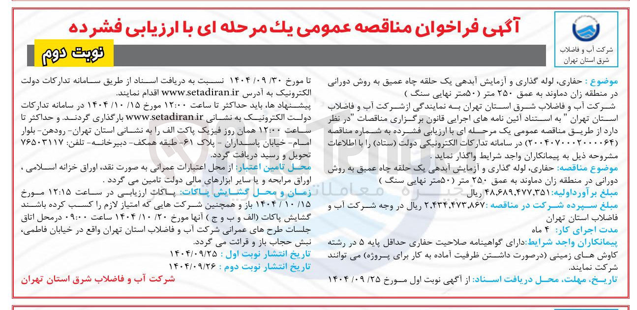 تصویر کوچک آگهی حفاری لوله گذاری و آزمایش آبدهی یک حلقه چاه عمیق به روش دورانی