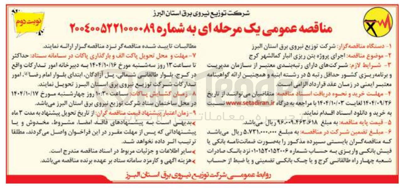 تصویر کوچک آگهی اجرای پروژه بتن ریزی