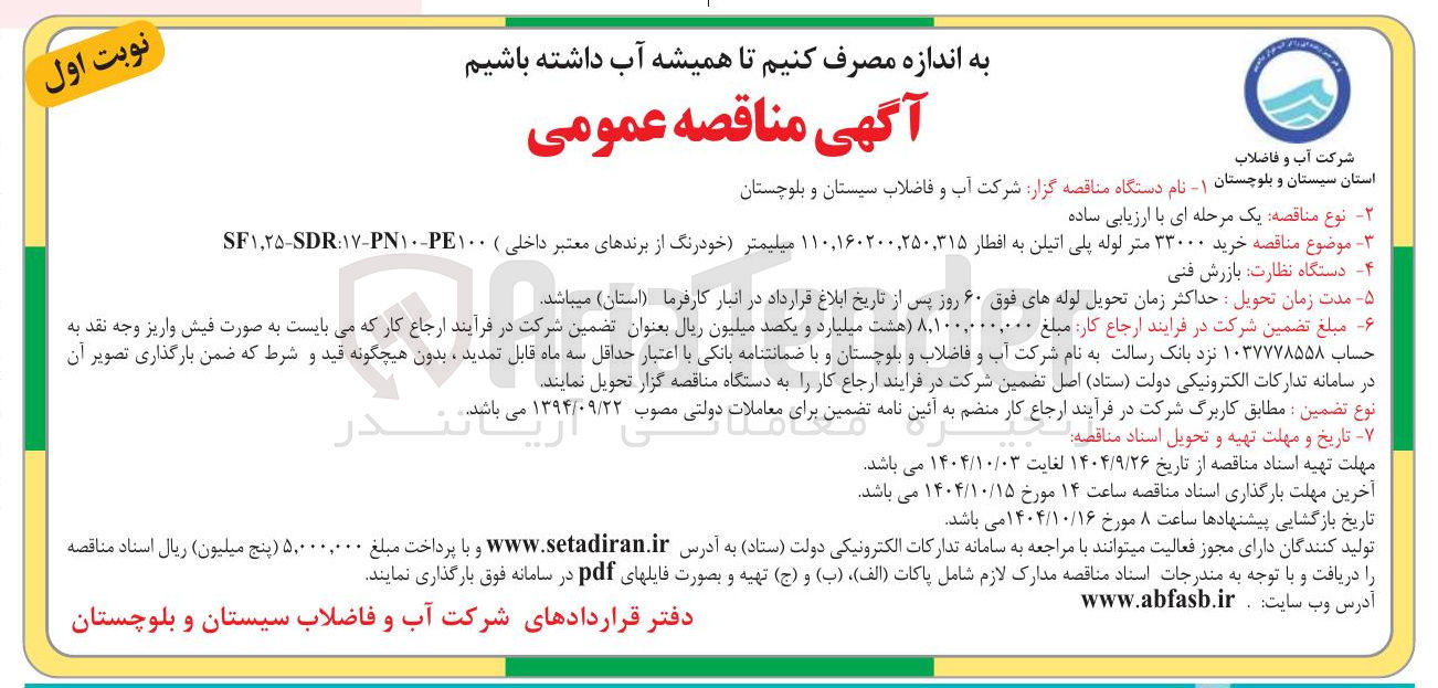 تصویر کوچک آگهی موضوع مناقصه خرید ۳۳۰۰۰ متر لوله پلی اتیلن به افطار ۱۱۰,۱۶۰۲۰۰,۲۵۰,۳۱۵ میلیمتر خودرنگ از برندهای معتبر داخلی ) 
