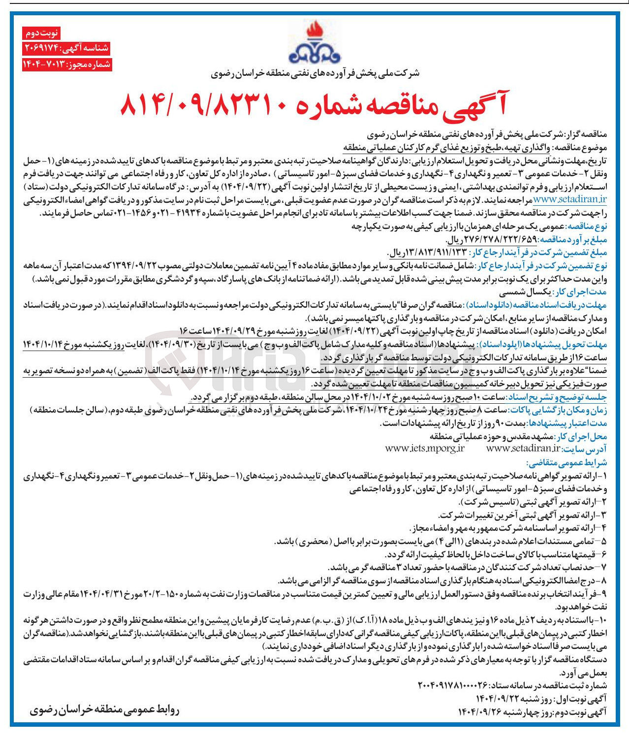 تصویر کوچک آگهی واگذاری تهیه طبخ و توزیع غذای گرم کارکنان عملیاتی منطقه