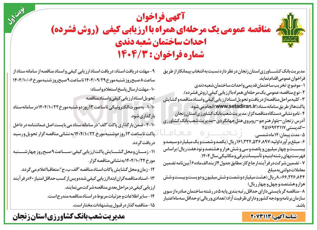 تصویر کوچک آگهی احداث ساختمان