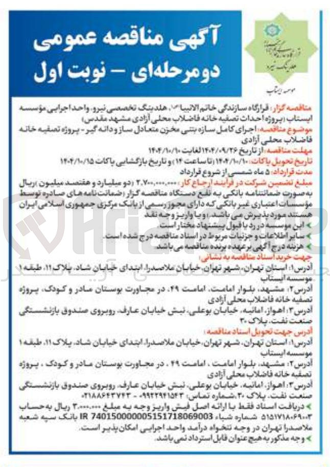 تصویر کوچک آگهی احداث تصفیه خانه فاضلاب
