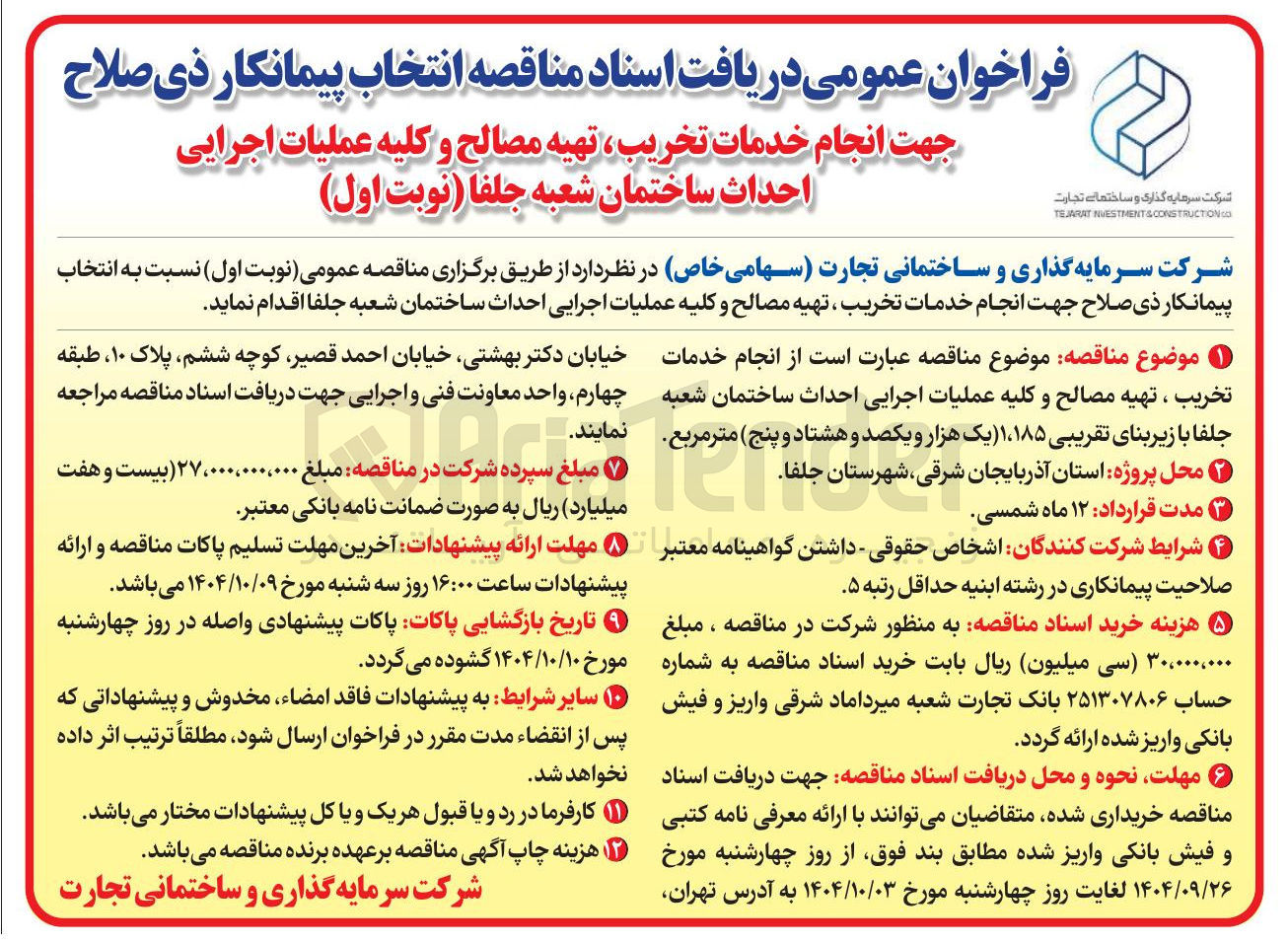 تصویر کوچک آگهی انجام خدمات تخریب تهیه مصالح و کلیه عملیات اجرایی احداث ساختمان