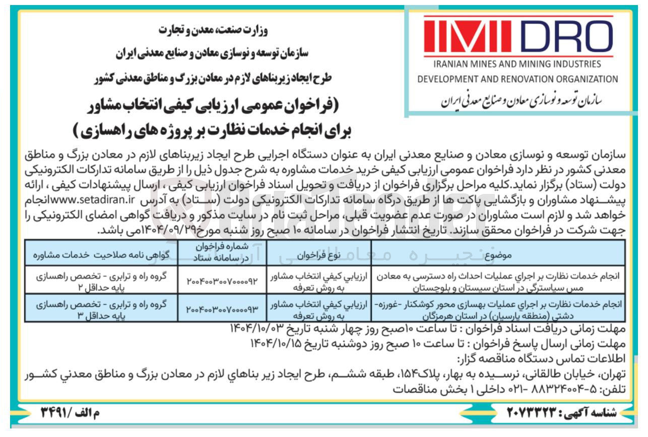 تصویر کوچک آگهی انجام خدمات نظارت بر اجرای عملیات احداث راه دسترسی به معادن مس سیاسترگی