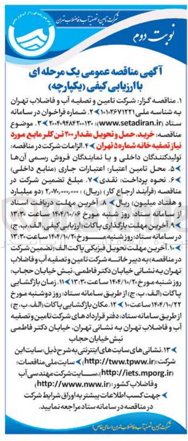 تصویر کوچک آگهی خرید حمل و تحویل مقدار ۲۰۰ تن کلر مایع مورد نیاز