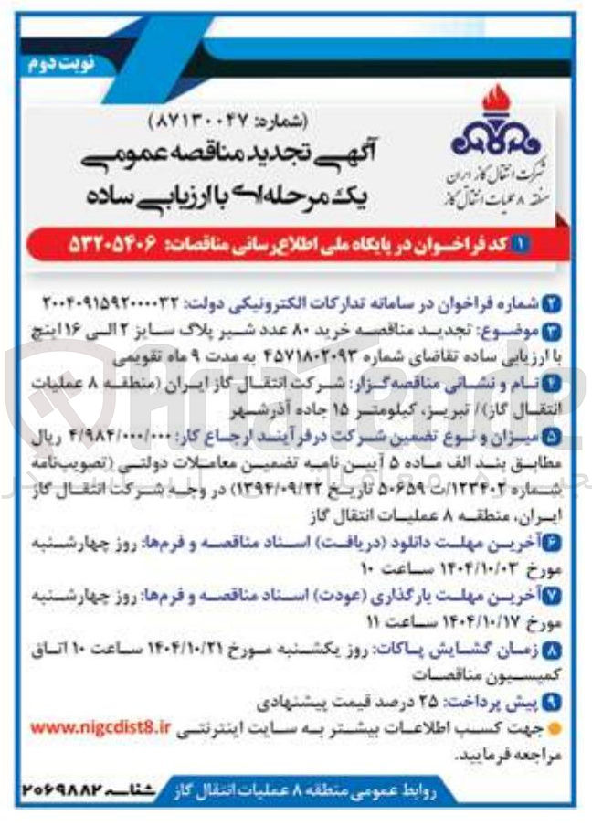 تصویر کوچک آگهی خرید ۸۰ عدد شیر پلاک سایز ۲ الی ۱۶ اینچ 