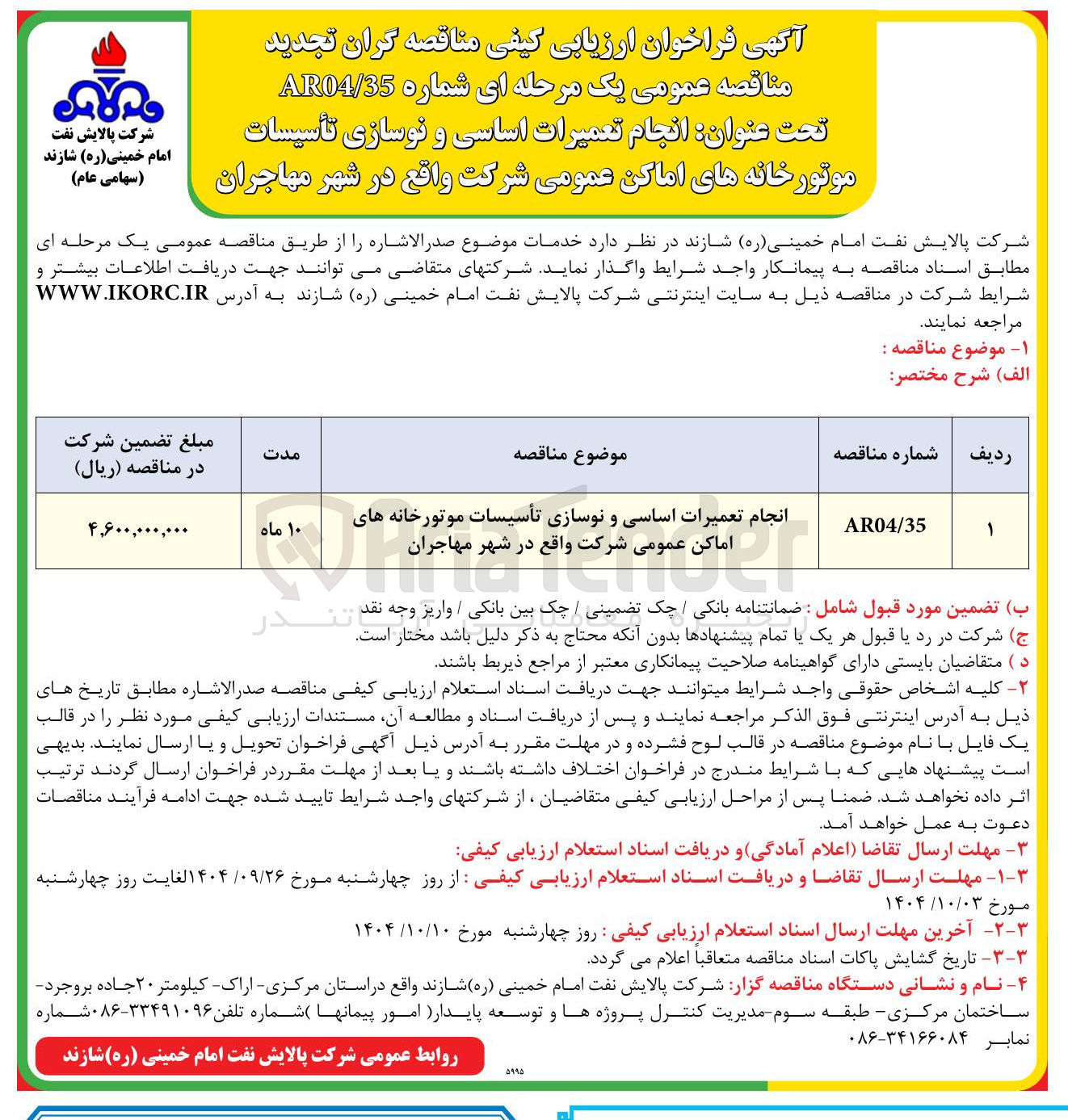 تصویر کوچک آگهی انجام تعمیرات اساسی و نوسازی تأسیسات موتورخانه های اماکن عمومی شرکت واقع در شهر   
