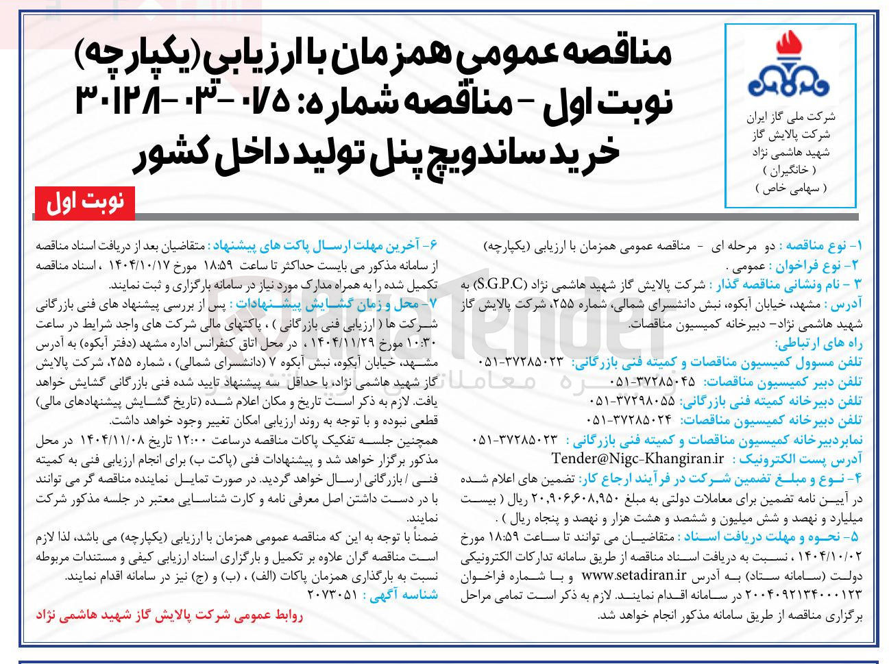 تصویر کوچک آگهی خرید ساندویچ پنل تولید داخل کشور