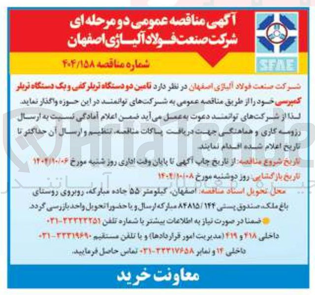 تصویر کوچک آگهی تامین دو دستگاه تریلر کفی و یک دستگاه تریلر کمپرسی