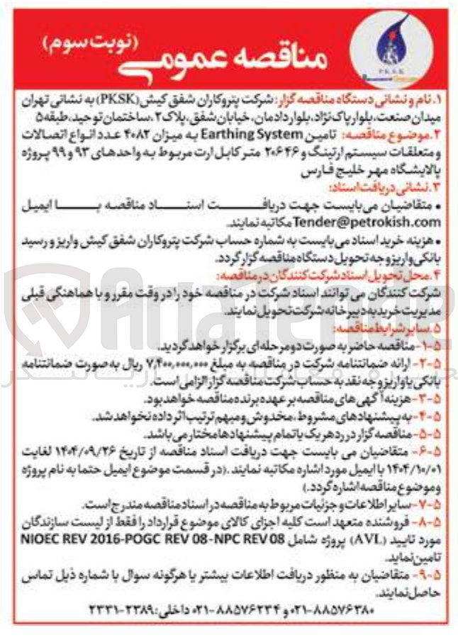 تصویر کوچک آگهی تامین System Earthing به میزان ۴۰۸۲ عدد انواع اتصالات و متعلقات سیستم ارتینگ و ۲۰۶۴۶ متر کابل ارت مربوط به واحدهای ۹۳ و ۹۹