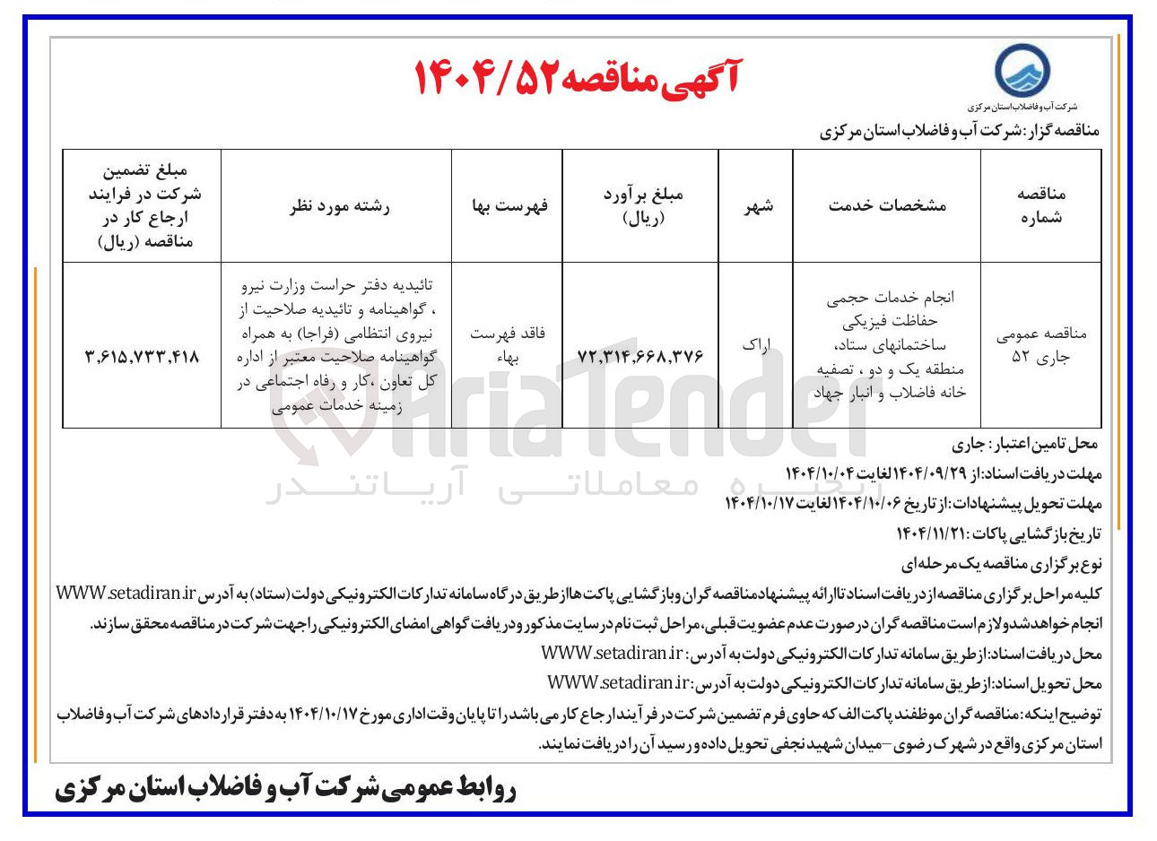 تصویر کوچک آگهی انجام خدمات حجمی حفاظت فیزیکی ساختمانهای ستاد منطقه یک و دو ، تصفیه خانه فاضلاب و انبار جهاد 
