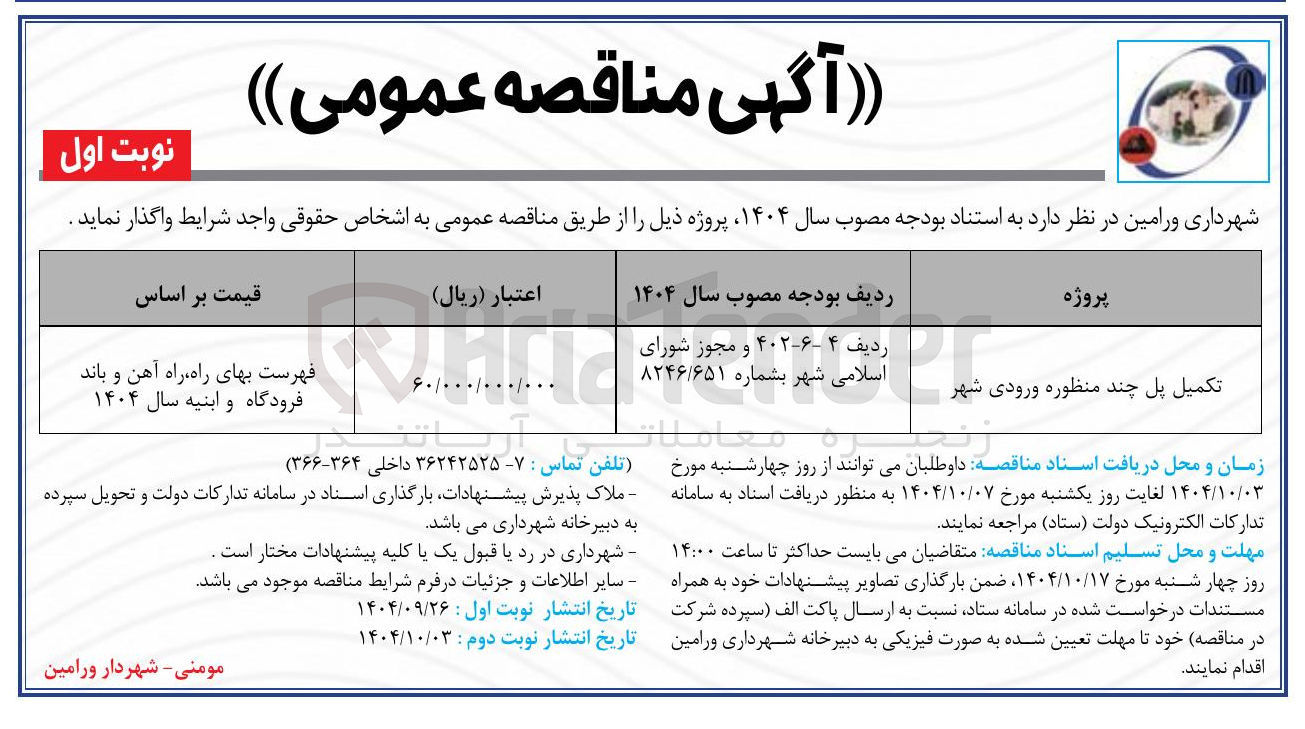 تصویر کوچک آگهی تکمیل پل چند منظوره ورودی شهر