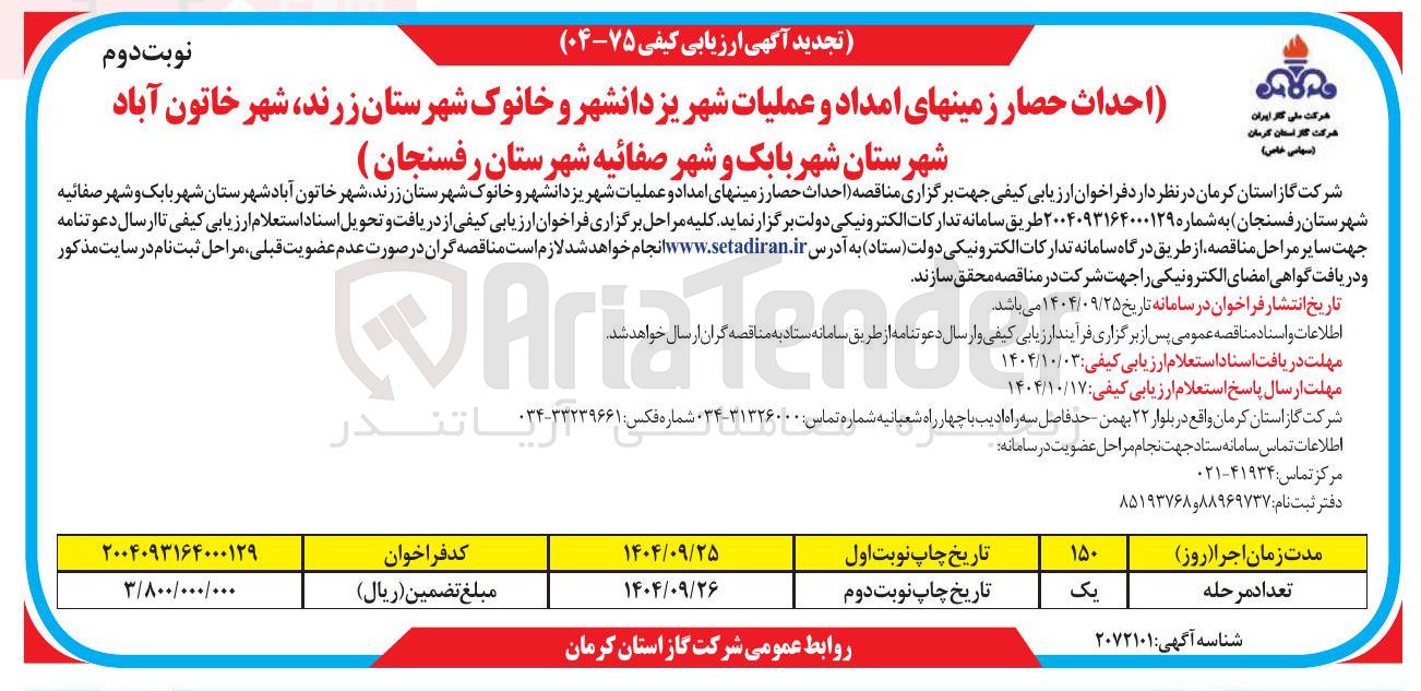 تصویر کوچک آگهی احداث حصار زمینهای امداد و عملیات 