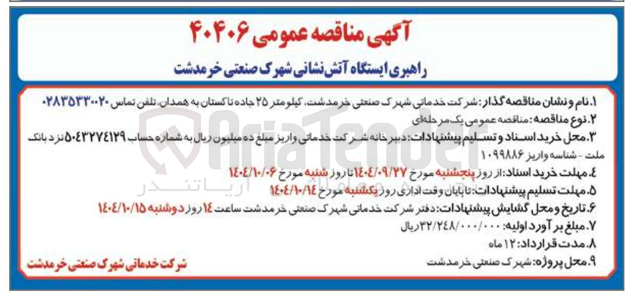 تصویر کوچک آگهی راهبری ایستگاه آتش نشانی