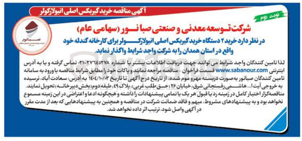 تصویر کوچک آگهی خرید ۲ دستگاه خرید گیربکس اصلی انیولار کولر