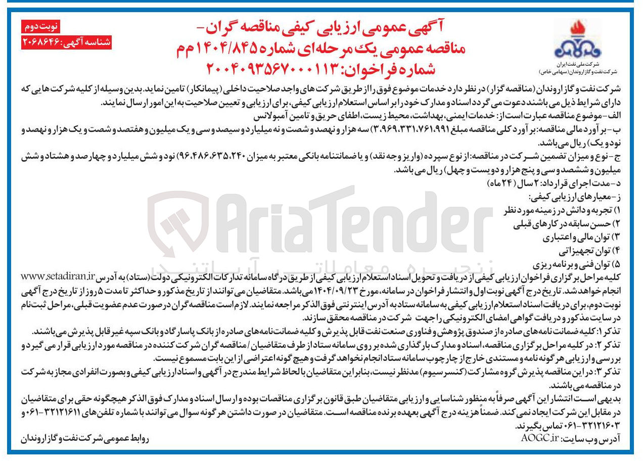 تصویر کوچک آگهی خدمات ایمنی بهداشت محیط زیست اطفای حریق و تامین آمبولانس
