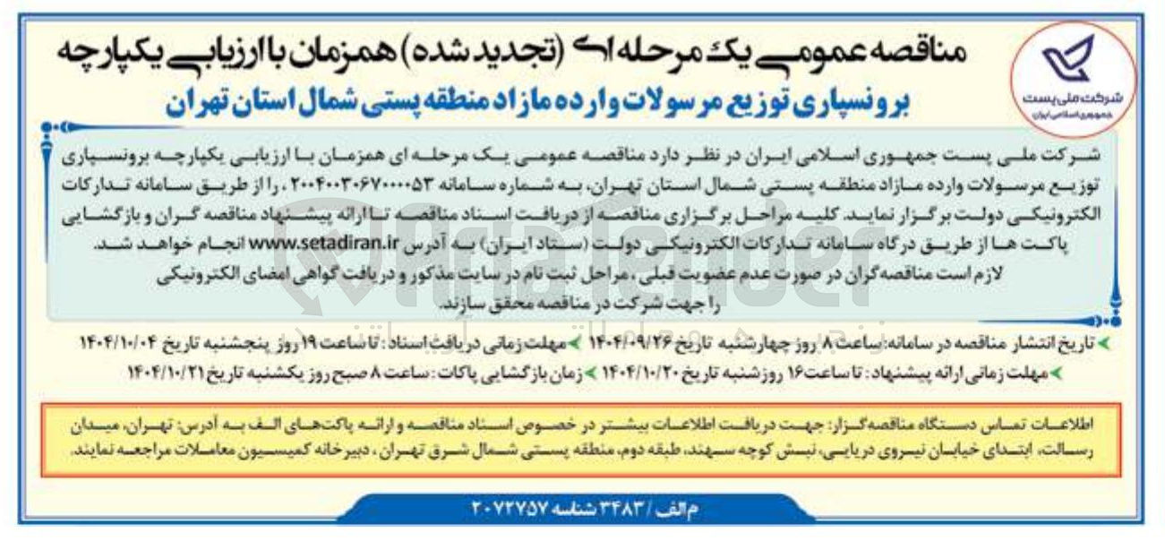 تصویر کوچک آگهی برونسپاری توزیع مرسولات وارده
