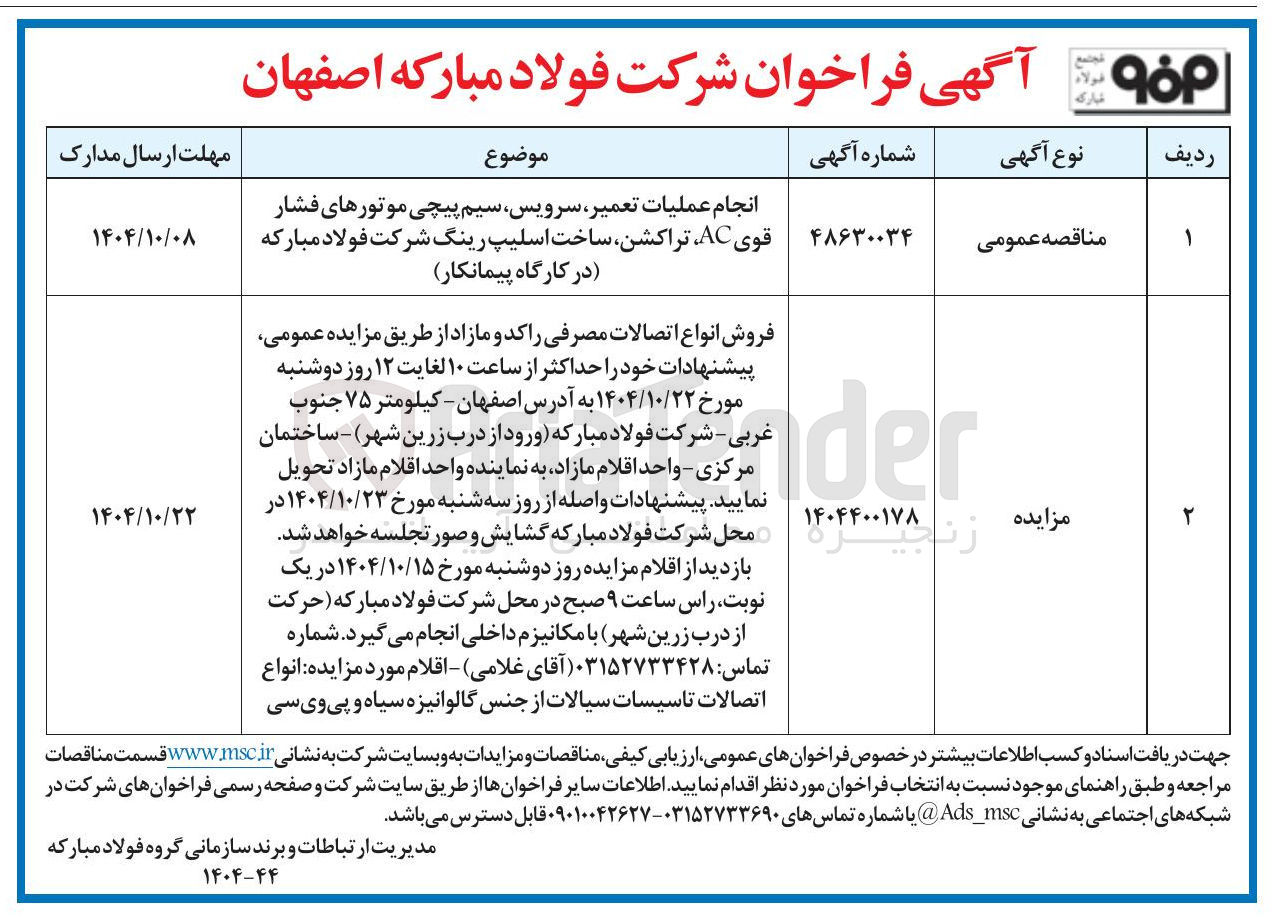 تصویر کوچک آگهی انجام عملیات تعمیر سرویس سیم پیچی موتورهای فشار قوی AC تراکشن ، ساخت اسلیپ رینگ شرکت فولاد مبارکه در کارگاه پیمانکار ) 
