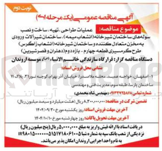 تصویر کوچک آگهی عملیات طراحی ، تهیه ، ساخت و نصب
سوله های ساختمان شیر خانه انشعاب میمه ساختمان شیرآلات ورودی به مخزن متعادل کننده و ساختمان شیر خانه انشعاب زاگرس ) طرح