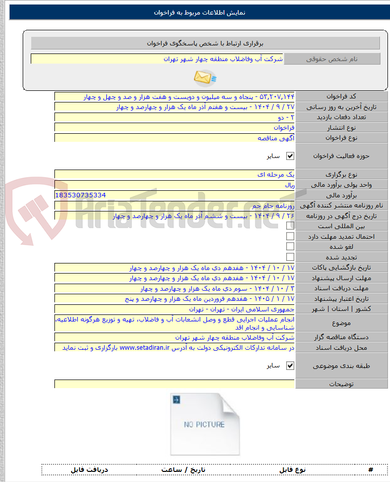 تصویر کوچک آگهی انجام عملیات اجرایی قطع و وصل انشعابات آب و فاضلاب، تهیه و توزیع هرگونه اطلاعیه، شناسایی و انجام اقد