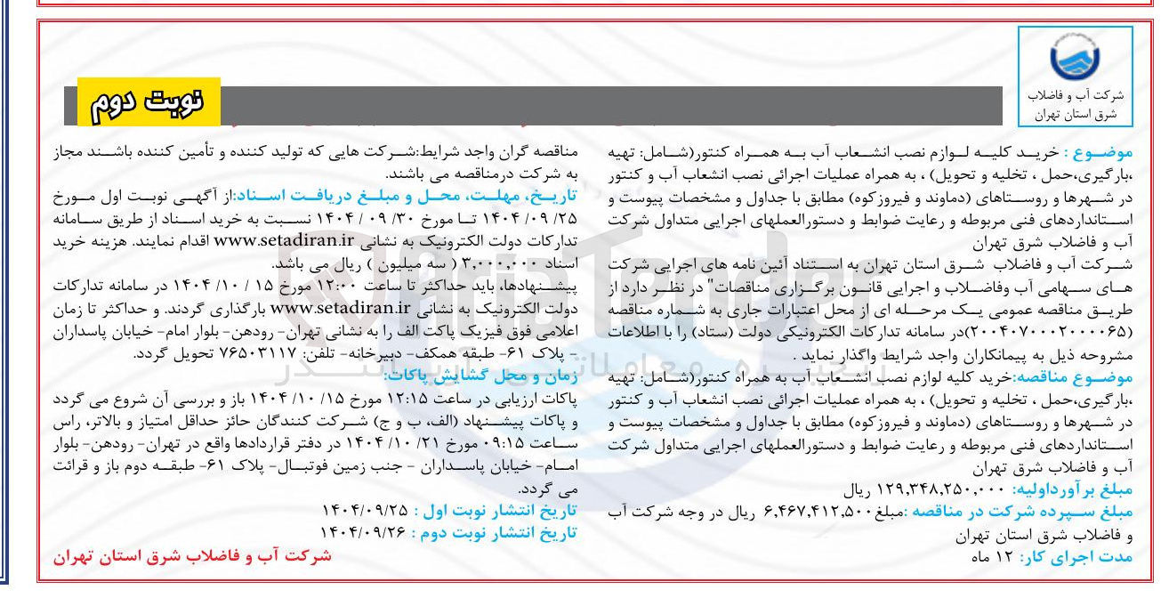 تصویر کوچک آگهی خرید کلیه لوازم نصب انشعاب آب به همراه کنتور ( شامل تهیه بارگیری حمل ، تخلیه و تحویل ، به همراه عملیات اجرائی نصب انشعاب آب و کنتور 