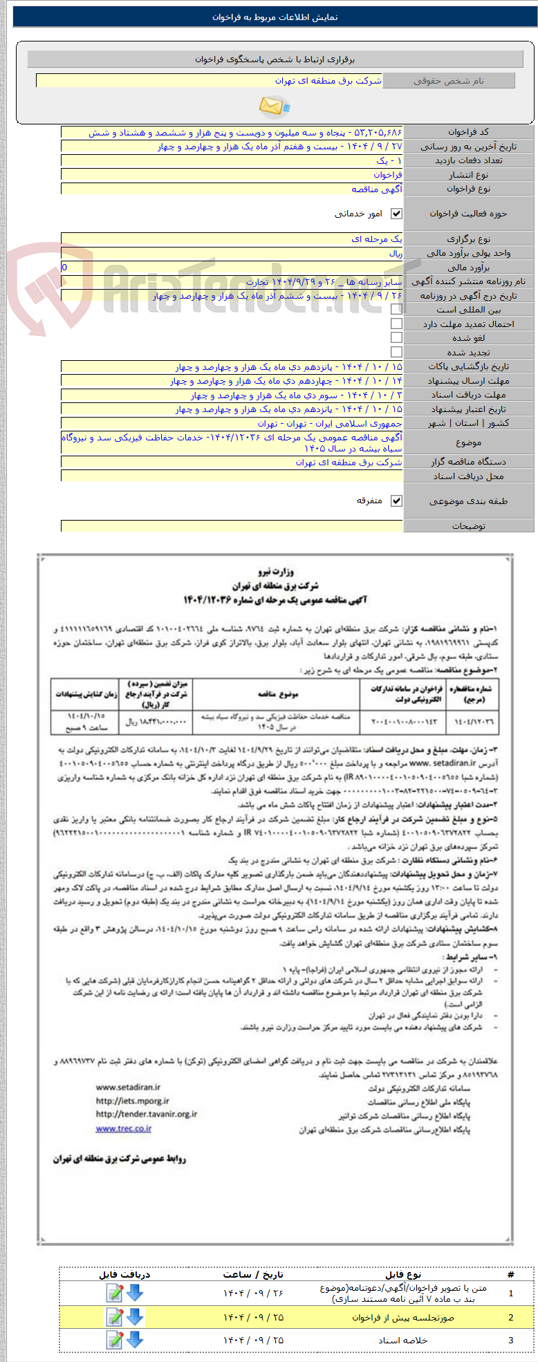تصویر کوچک آگهی آگهی مناقصه عمومی یک مرحله ای ۱۴۰۴/۱۲۰۳۶- خدمات حفاظت فیزیکی سد و نیروگاه سیاه بیشه در سال ۱۴۰۵