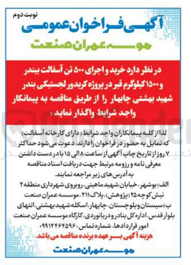 تصویر کوچک آگهی  خرید و اجرای ۵۰۰ تن آسفالت بیندر و ۱۵۰۰ کیلوگرم قیر 