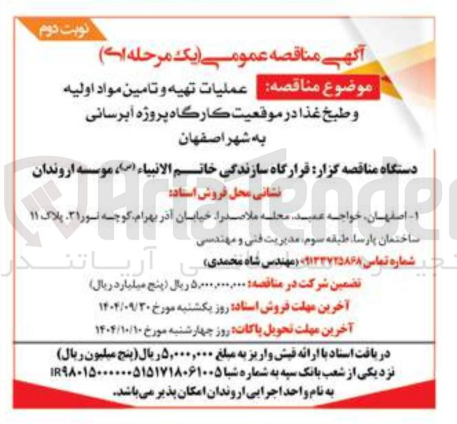 تصویر کوچک آگهی عملیات تهیه و تامین مواد اولیه 
و طبخ غذا 