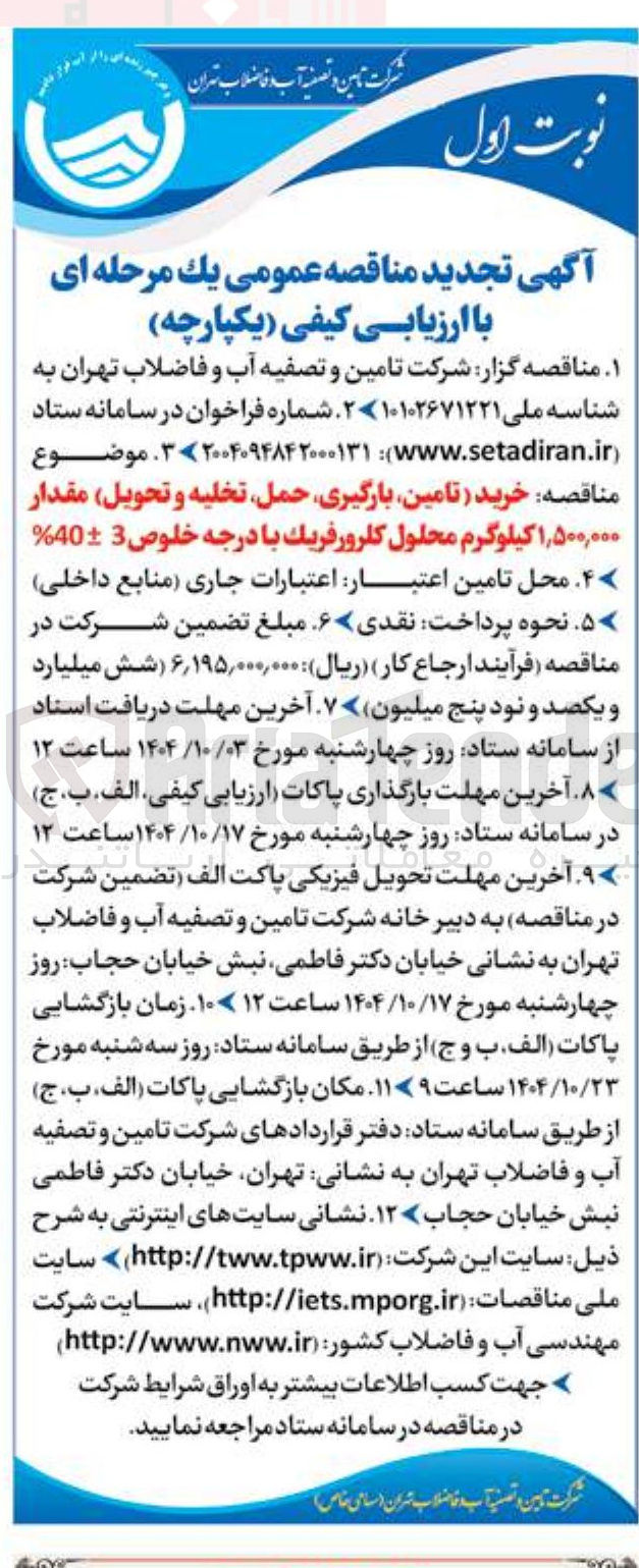 تصویر کوچک آگهی خرید تامین ، بارگیری حمل تخلیه و تحویل مقدار ۱,۵۰۰,۰۰۰ کیلوگرم محلول کلرورفریک با درجه خلوص 3 40 % 