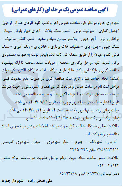 تصویر کوچک آگهی  اجرا و نصب کلیه کارهای عمرانی از قبیل جدول گذاری - موزائیک فرش - نصب سنگ پلاک - اجرای دیوار بلوکی سیمانی توخالی و توپر - آجر چینی - پلاستر سیمان سیاه و سفید - نصب کاشی سرامیک - سنگ چینی - بتن ریزی - عملیات خاک برداری و خاکریزی - رنگ آمیزی - سنگ فرش کف و غیره 